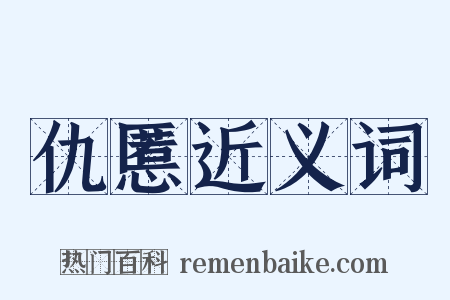 仇慝近义词是什么意思的图片